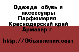 Одежда, обувь и аксессуары Парфюмерия. Краснодарский край,Армавир г.